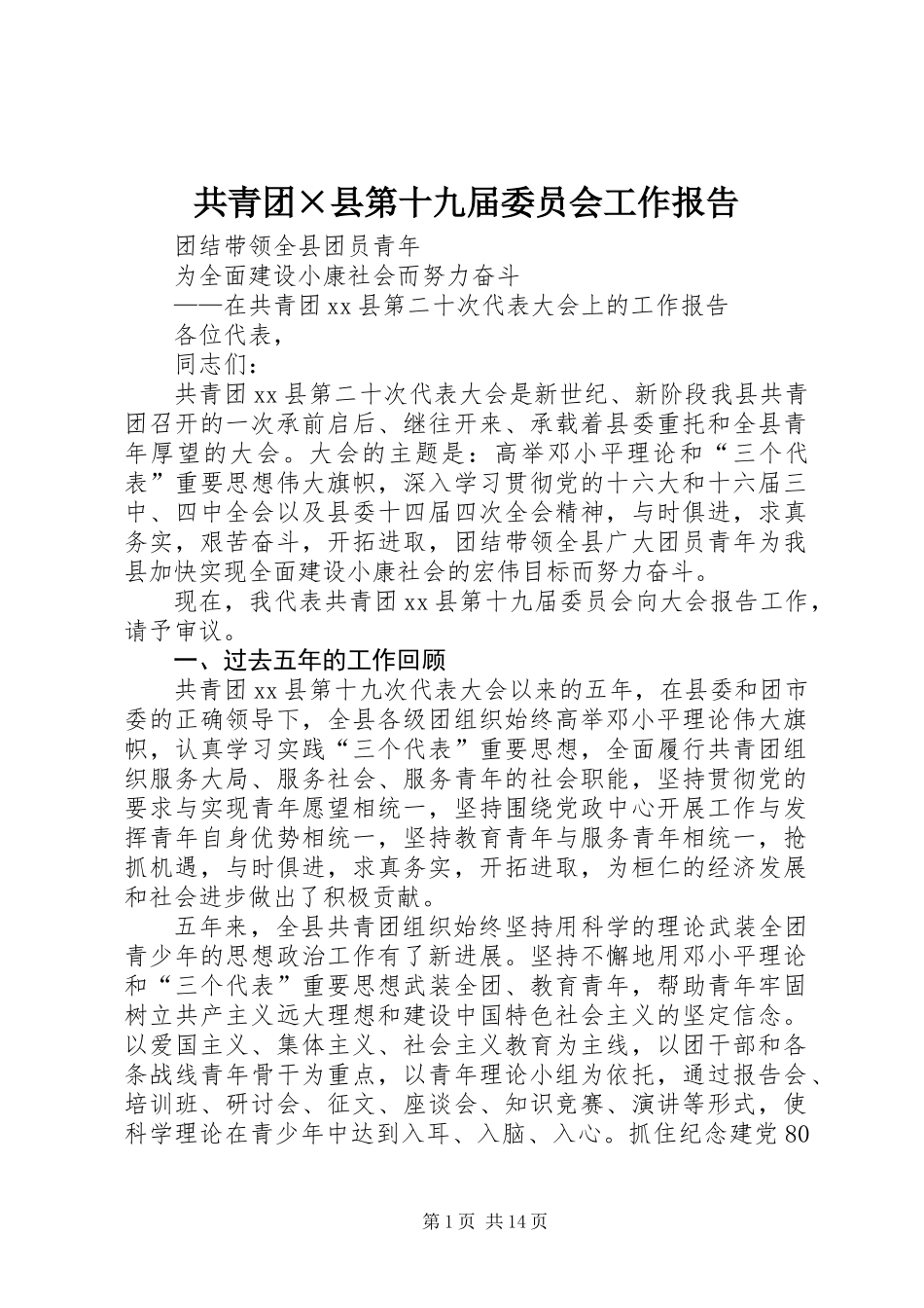 共青团×县第十九届委员会工作报告_第1页