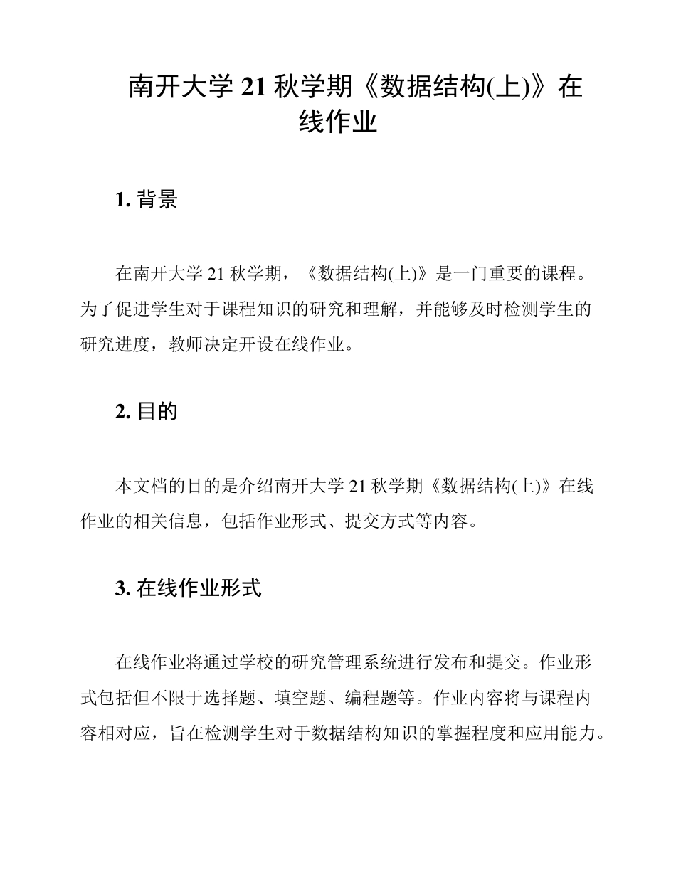 南开大学21秋学期《数据结构(上)》在线作业 _第1页