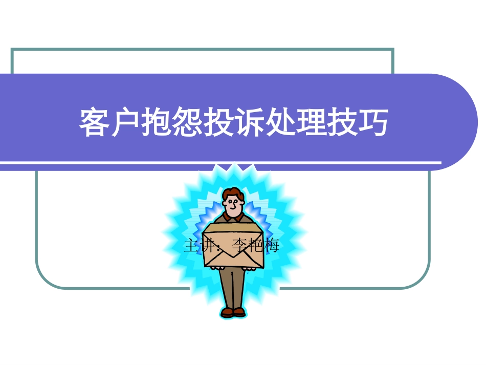 客户抱怨投诉处理技巧--学员1天-1275550856_第1页