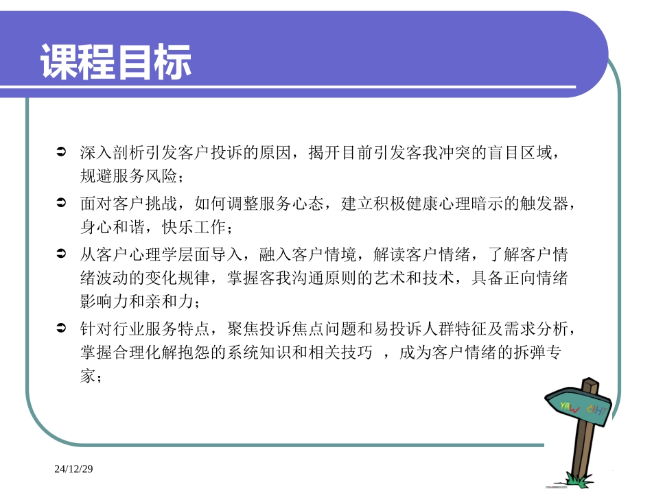 客户抱怨投诉处理技巧--学员1天-1275550856_第2页