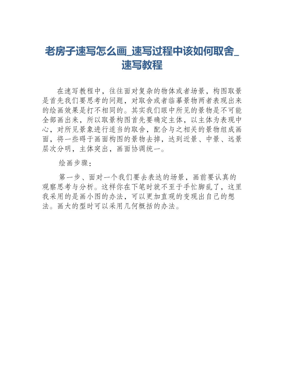 老房子速写怎么画_速写过程中该如何取舍_速写教程_第1页