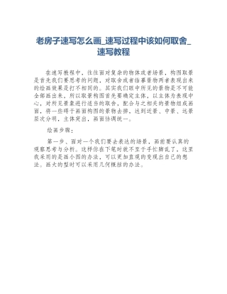 老房子速写怎么画_速写过程中该如何取舍_速写教程