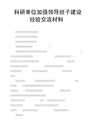 科研单位加强领导班子建设经验交流材料 