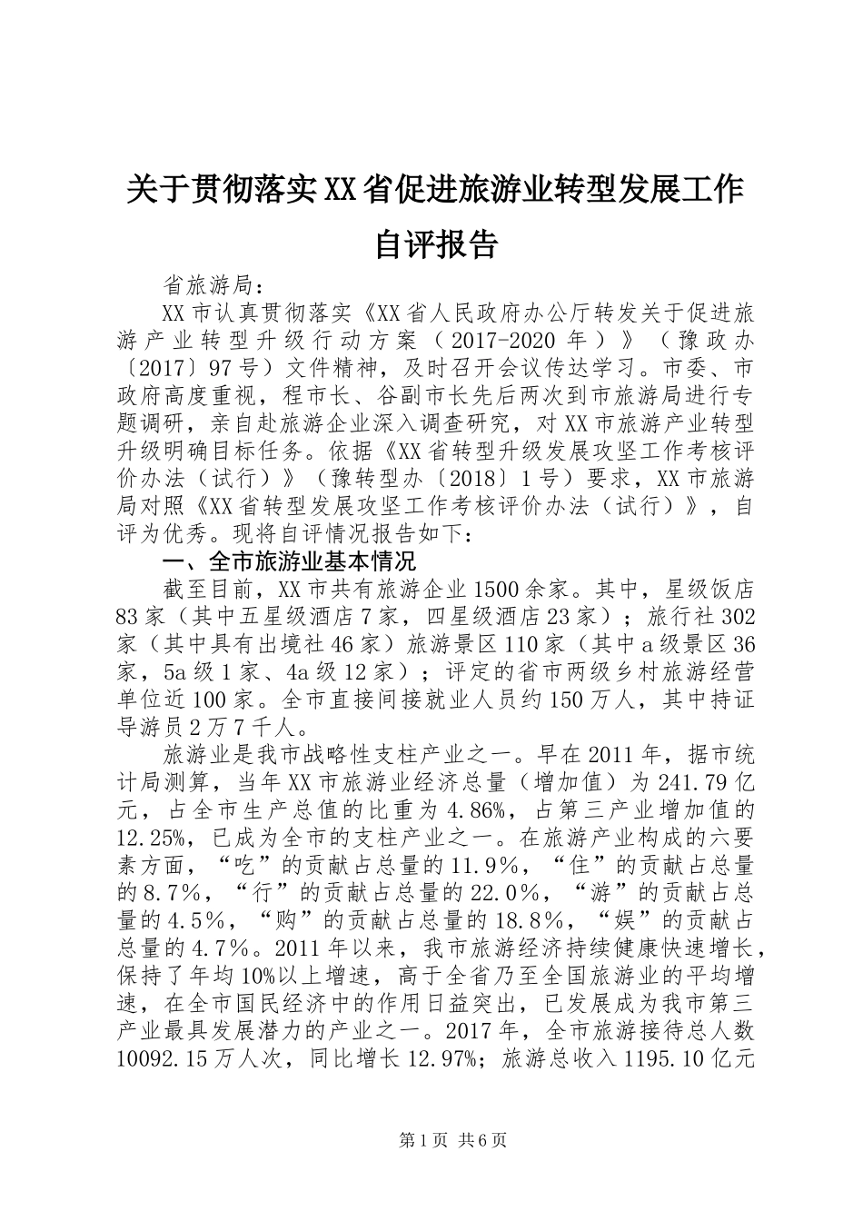 关于贯彻落实XX省促进旅游业转型发展工作自评报告 (2)_第1页