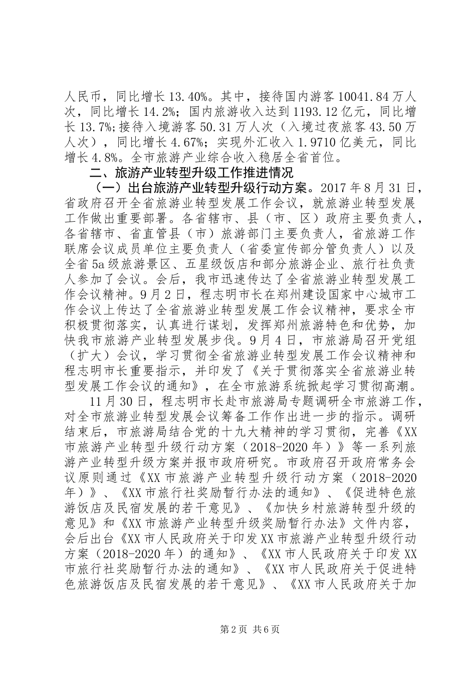 关于贯彻落实XX省促进旅游业转型发展工作自评报告 (2)_第2页