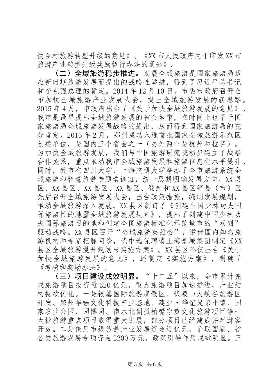 关于贯彻落实XX省促进旅游业转型发展工作自评报告 (2)_第3页