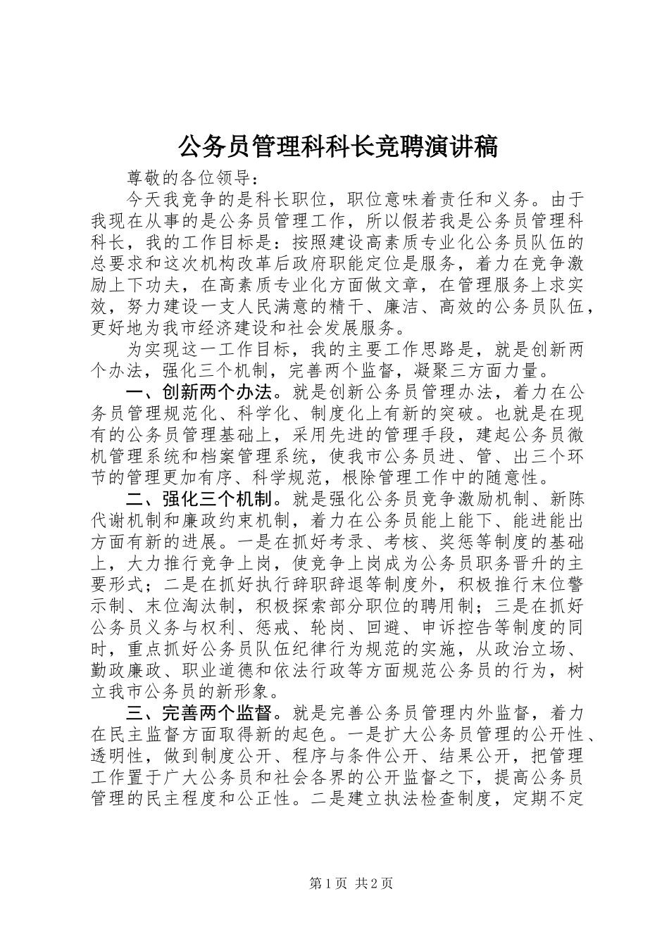 公务员管理科科长竞聘演讲稿_第1页