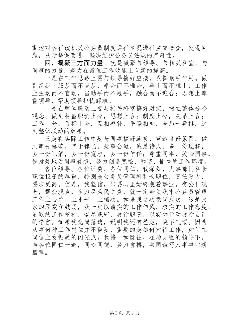 公务员管理科科长竞聘演讲稿_第2页