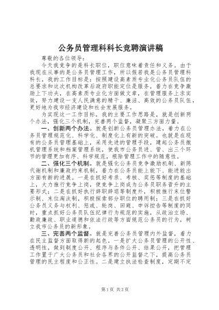 公务员管理科科长竞聘演讲稿