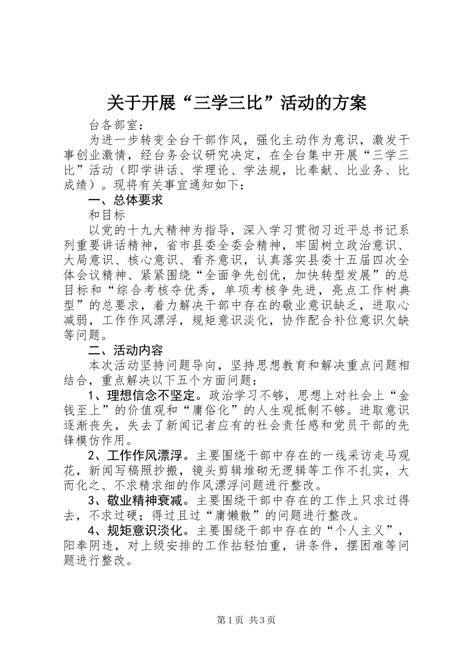 关于开展“三学三比”活动的方案_第1页