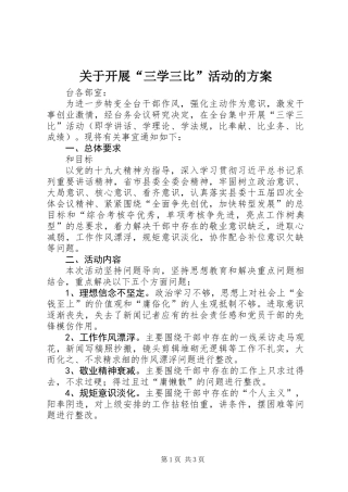 关于开展“三学三比”活动的方案