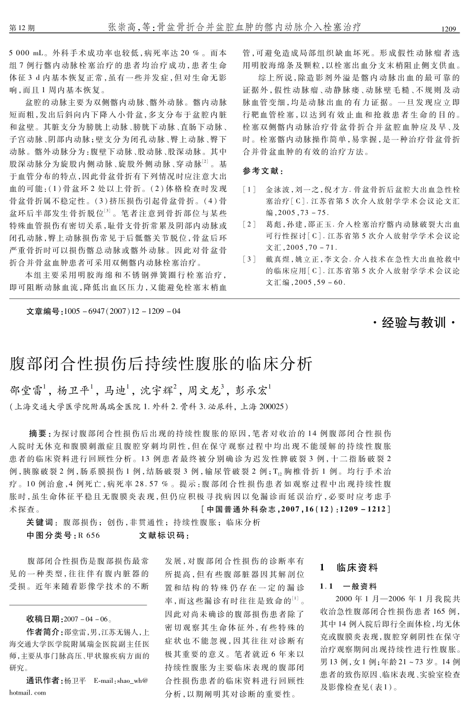 腹部闭合性损伤后持续性腹胀的临床分析_第1页