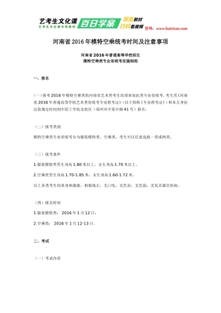 河南省2016年模特空乘统考时间及注意事项