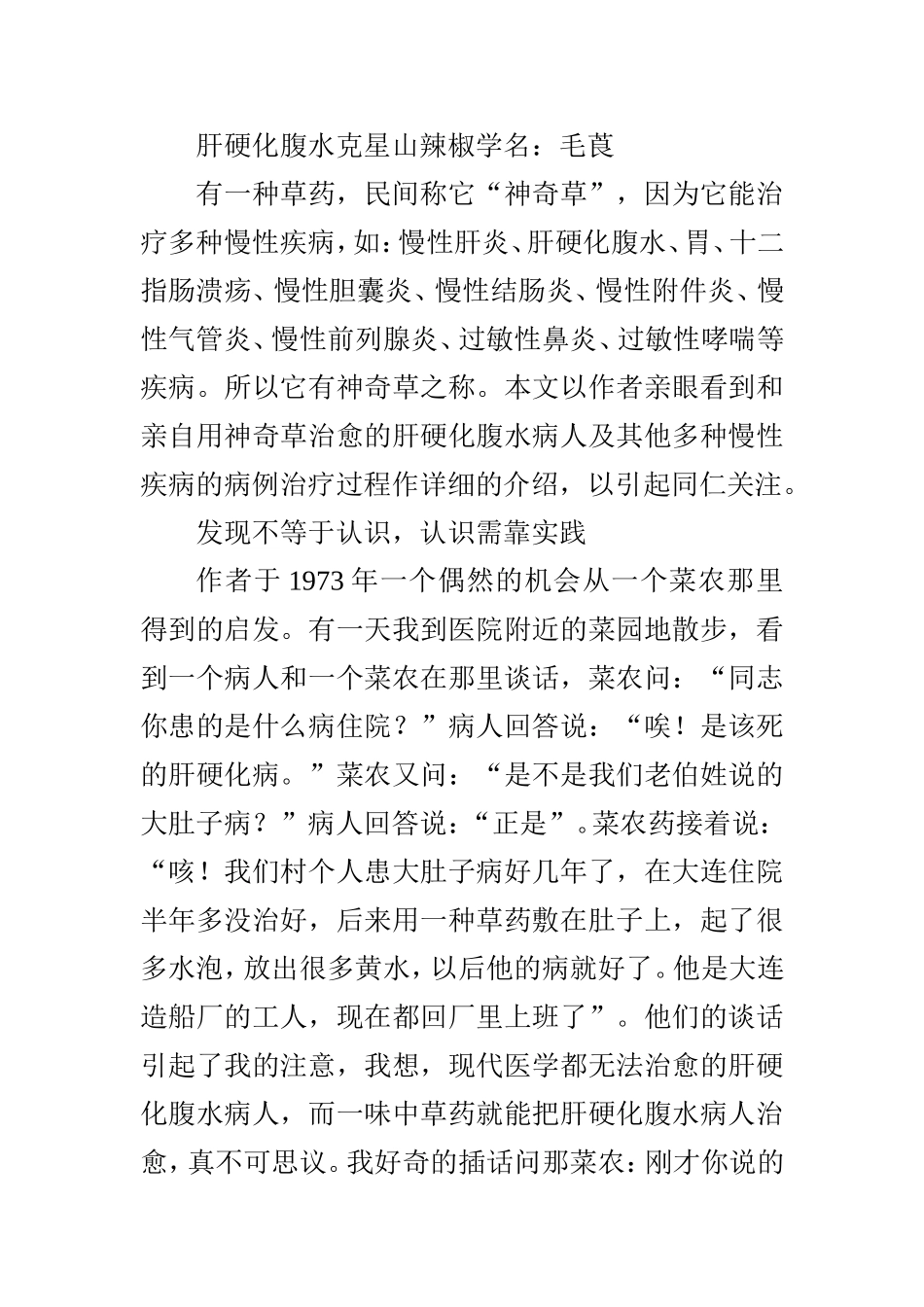 肝硬化腹水克星山辣椒学名_第1页