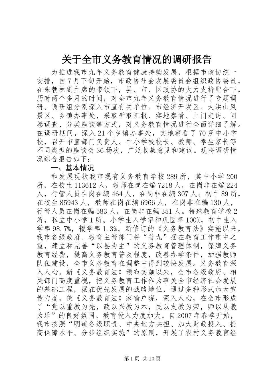 关于全市义务教育情况的调研报告_第1页