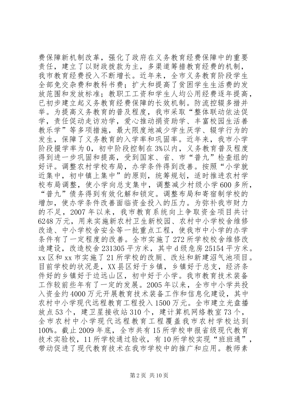 关于全市义务教育情况的调研报告_第2页