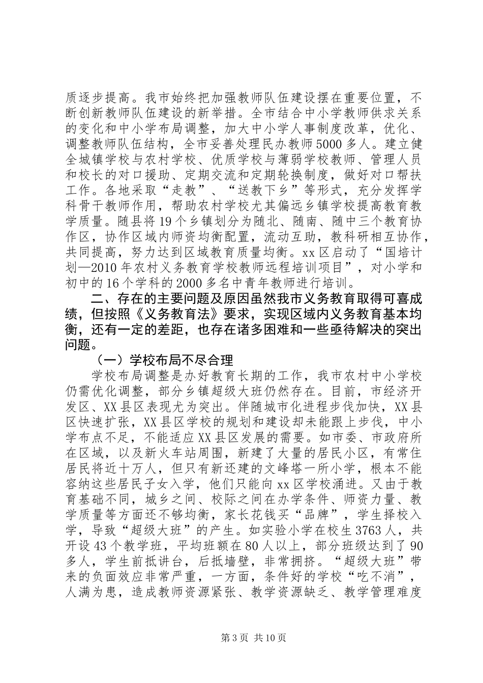 关于全市义务教育情况的调研报告_第3页