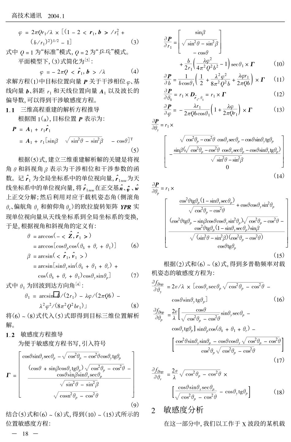 机载合成孔径雷达干涉敏感度分析[1]_第2页