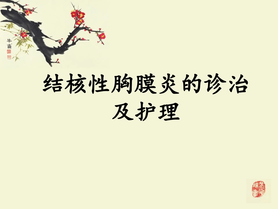 结核性胸膜炎修改稿_第1页