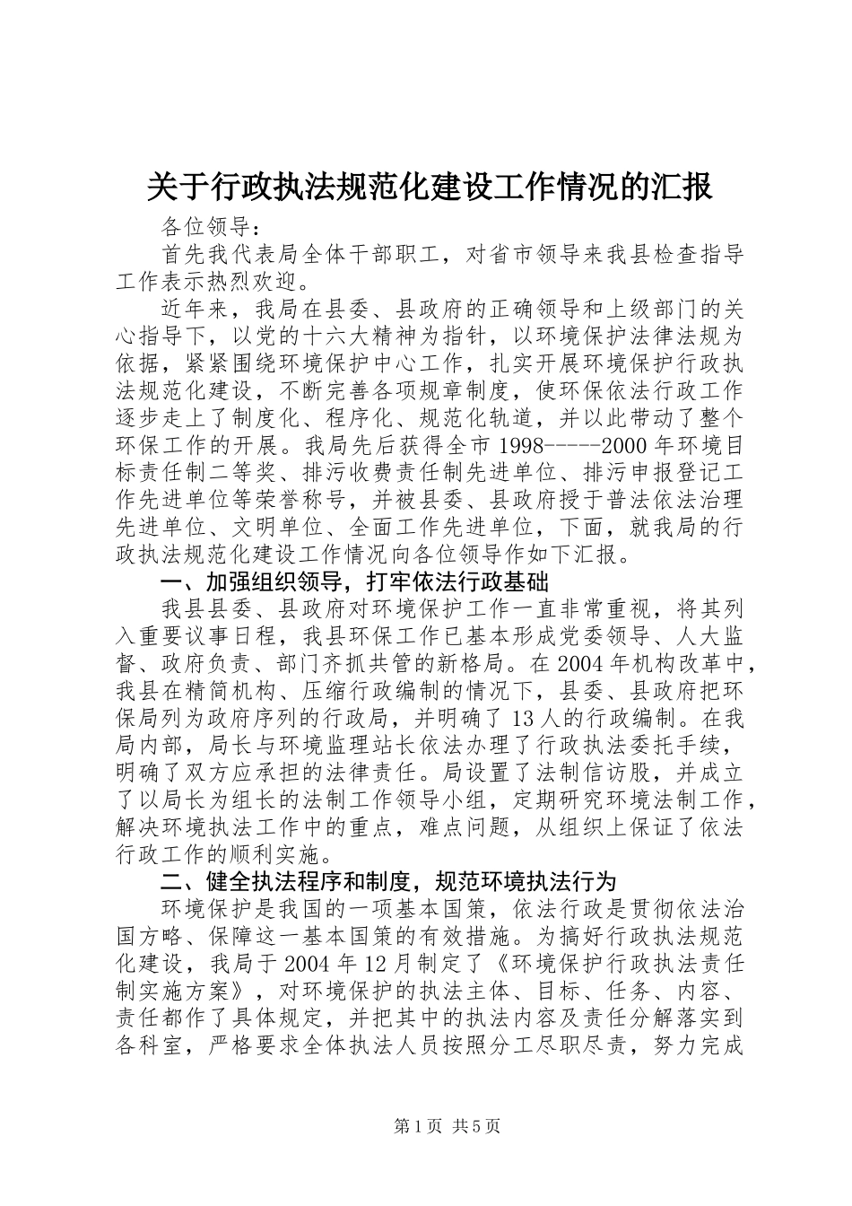 关于行政执法规范化建设工作情况的汇报_第1页