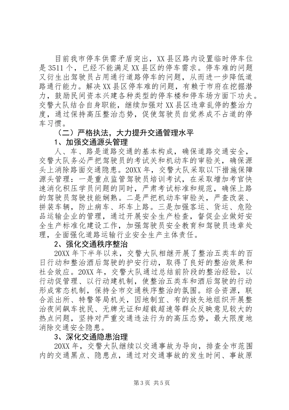 交警大队工作总结和201X年工作设想_第3页
