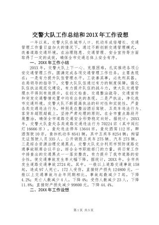 交警大队工作总结和201X年工作设想