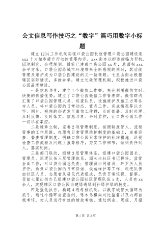 公文信息写作技巧之“数字”篇巧用数字小标题
