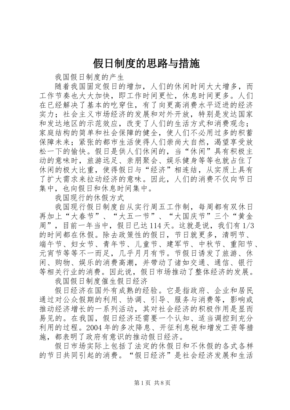 假日制度的思路与措施_第1页