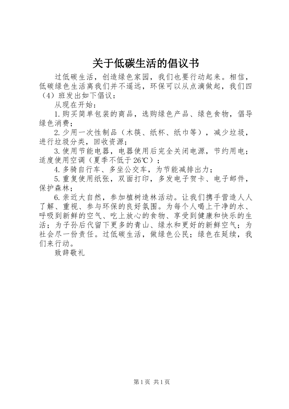 关于低碳生活的倡议书_第1页