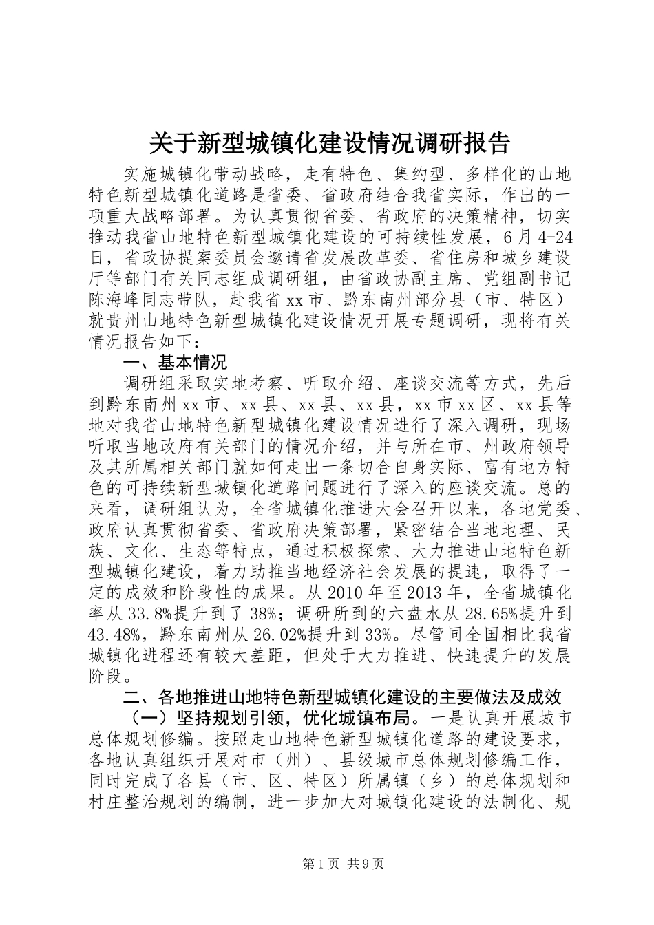 关于新型城镇化建设情况调研报告_第1页