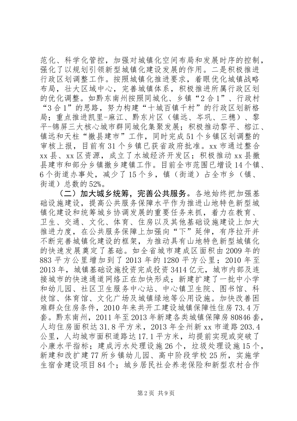 关于新型城镇化建设情况调研报告_第2页