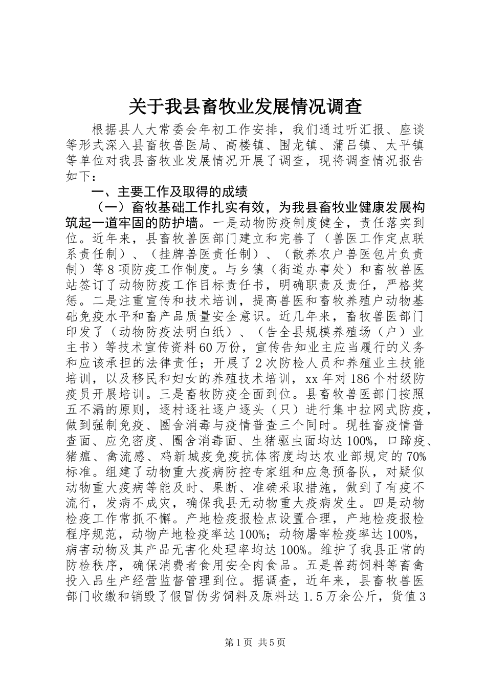 关于我县畜牧业发展情况调查_第1页