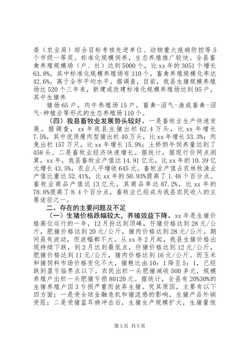 关于我县畜牧业发展情况调查_第3页