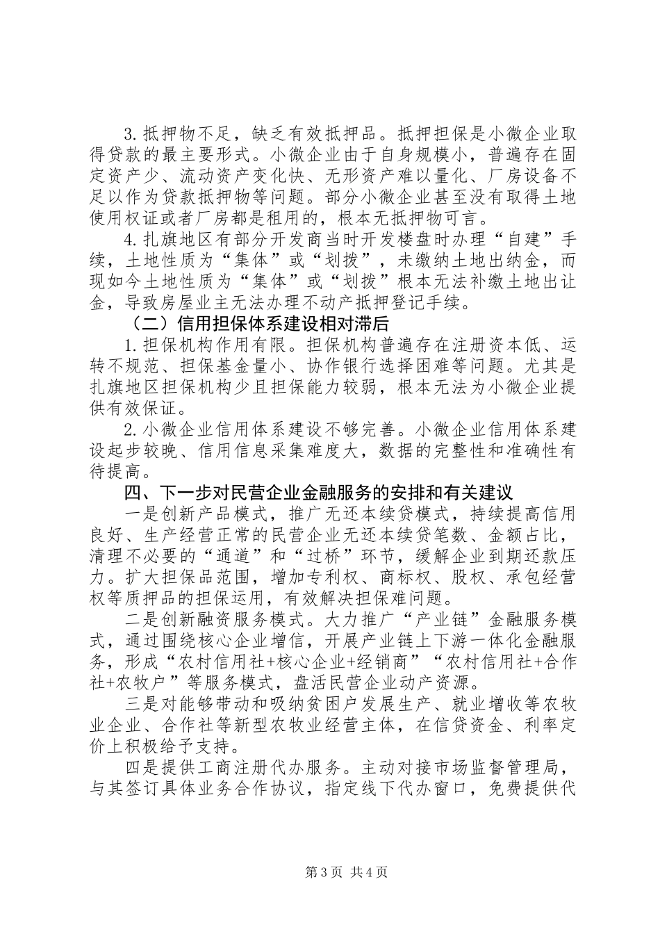 关于金融支持民营企业发展的调研报告_第3页