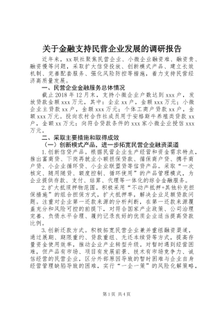 关于金融支持民营企业发展的调研报告