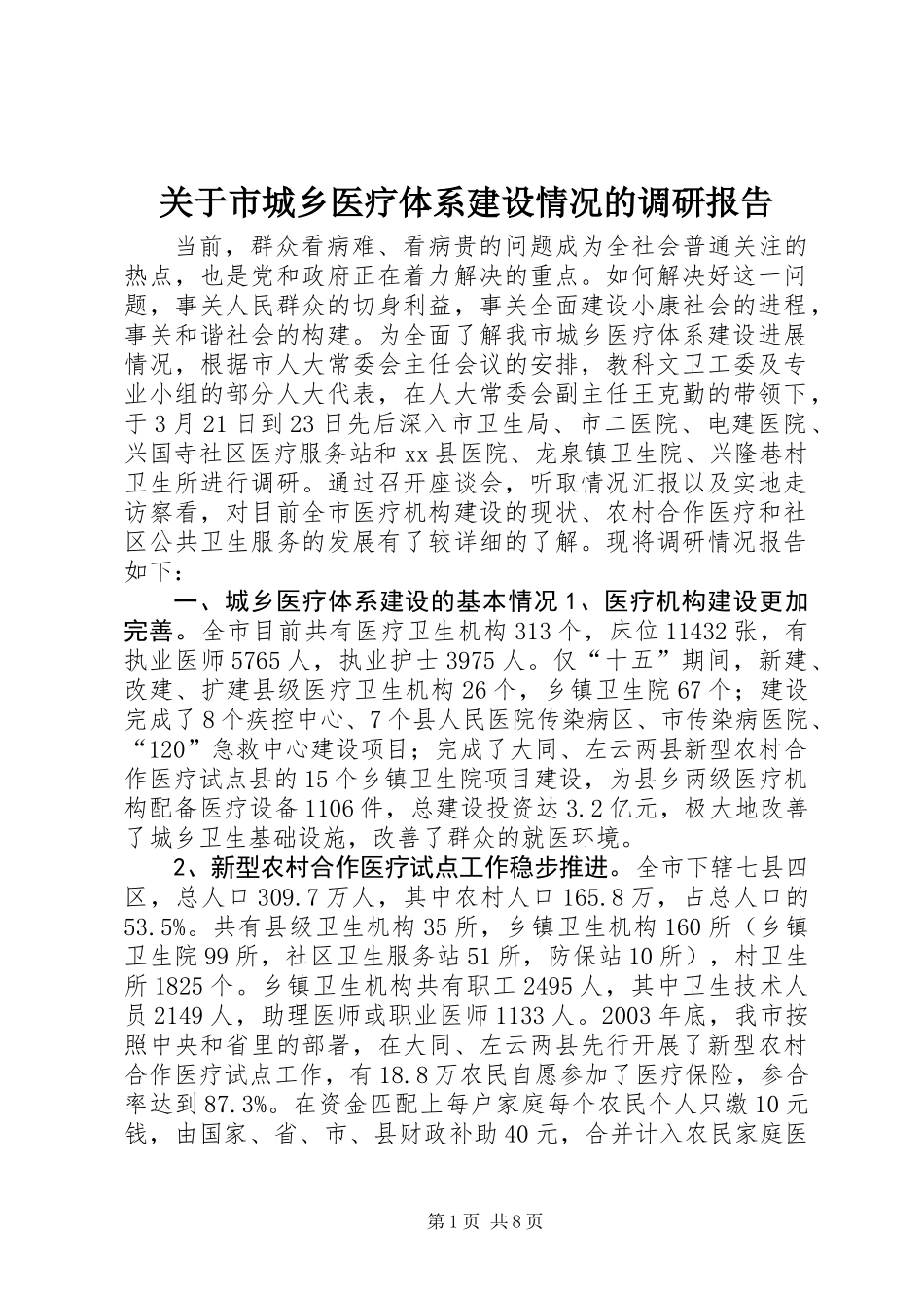 关于市城乡医疗体系建设情况的调研报告_第1页