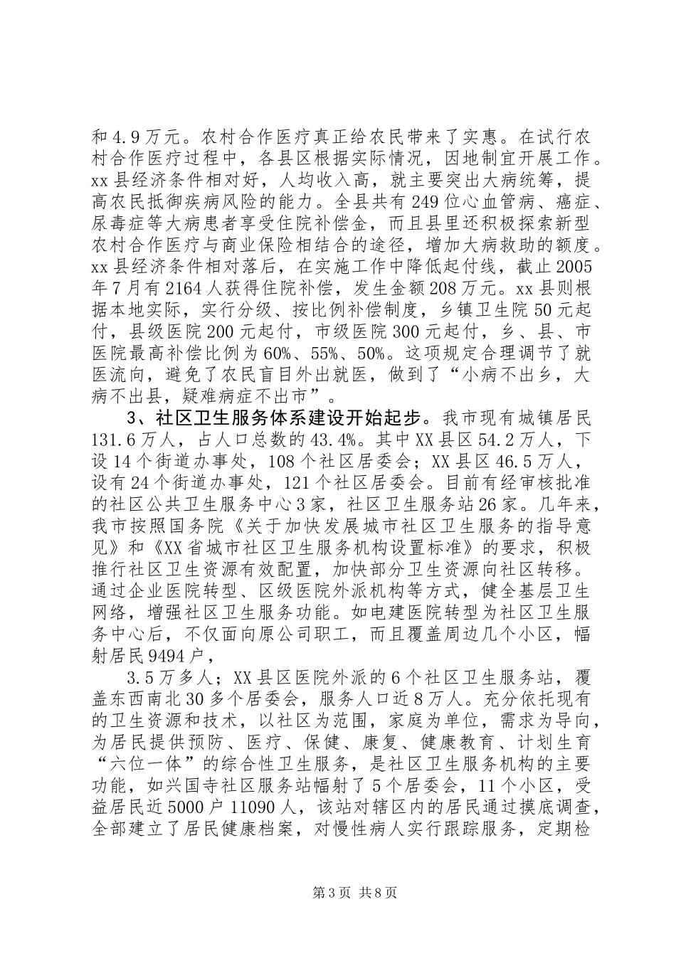 关于市城乡医疗体系建设情况的调研报告_第3页