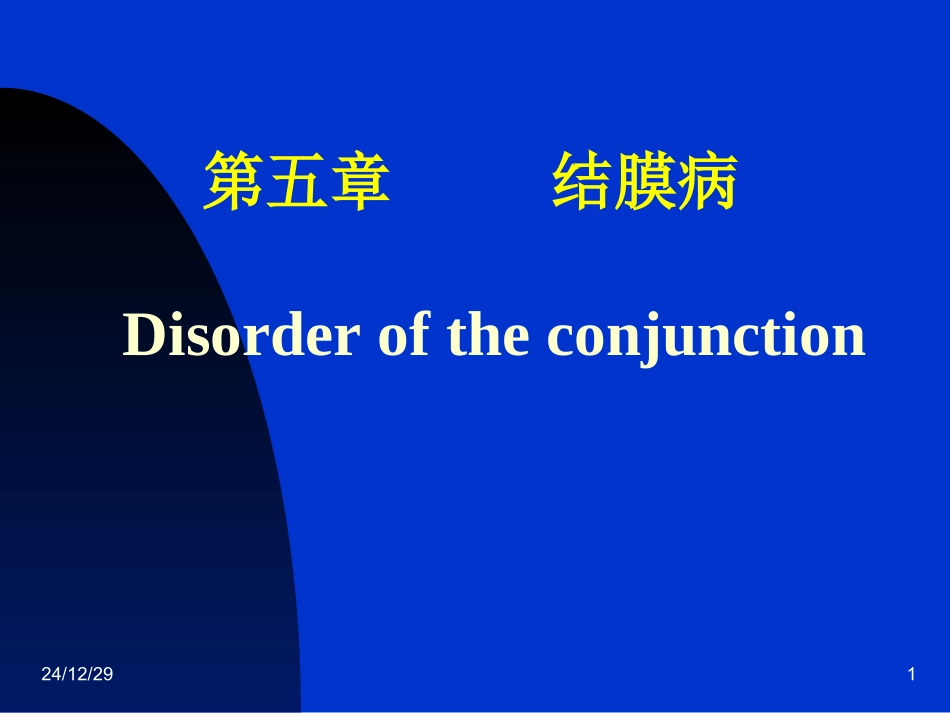 结膜、角膜、巩膜病_第1页