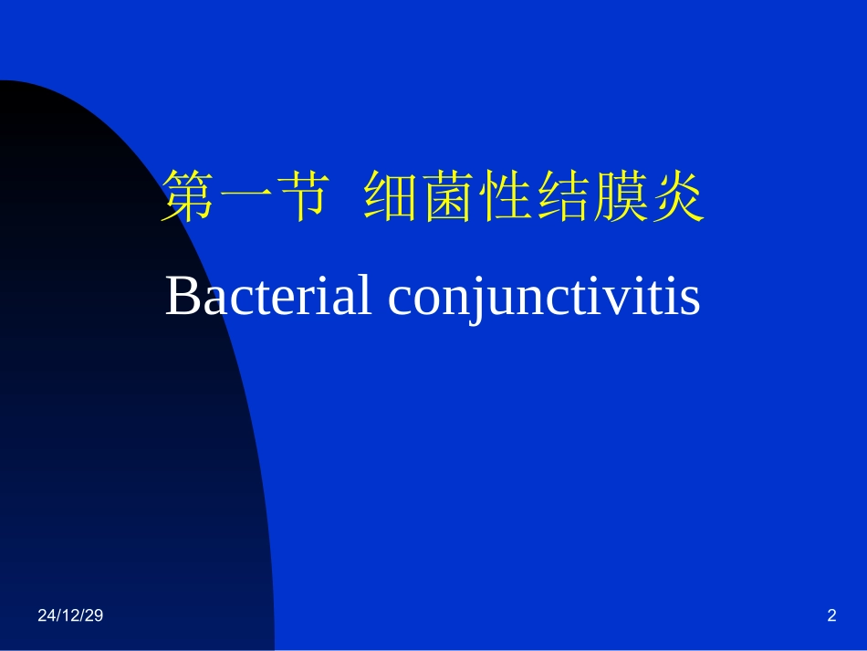 结膜、角膜、巩膜病_第2页