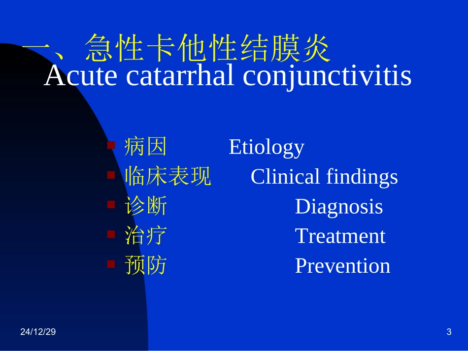 结膜、角膜、巩膜病_第3页