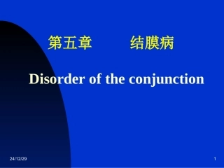 结膜、角膜、巩膜病