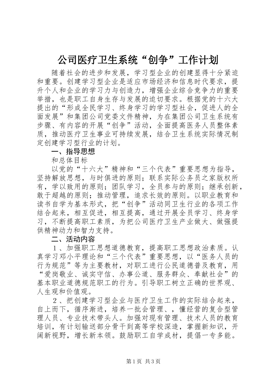 公司医疗卫生系统“创争”工作计划_第1页