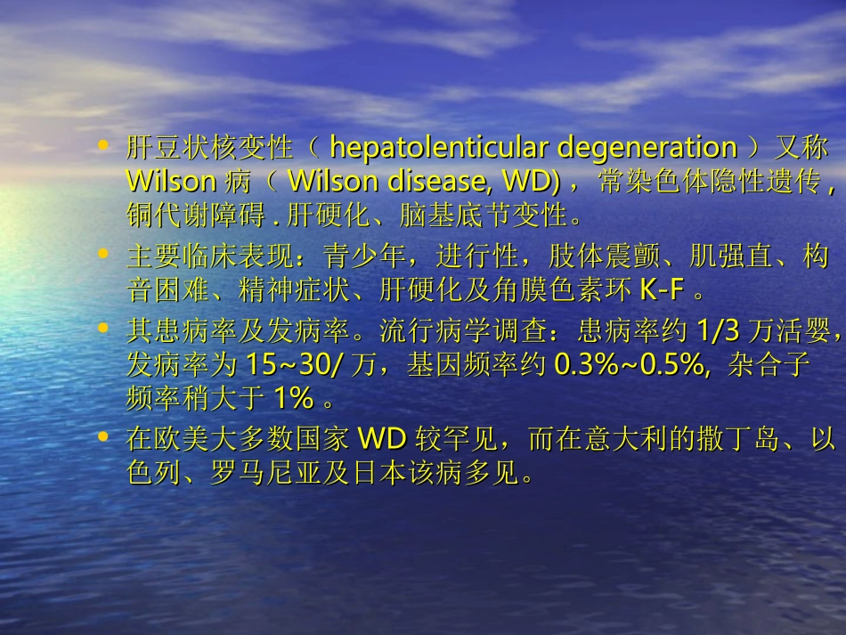 肝豆状核变性(中山大学第一附属医院神经科 徐评议)_第3页