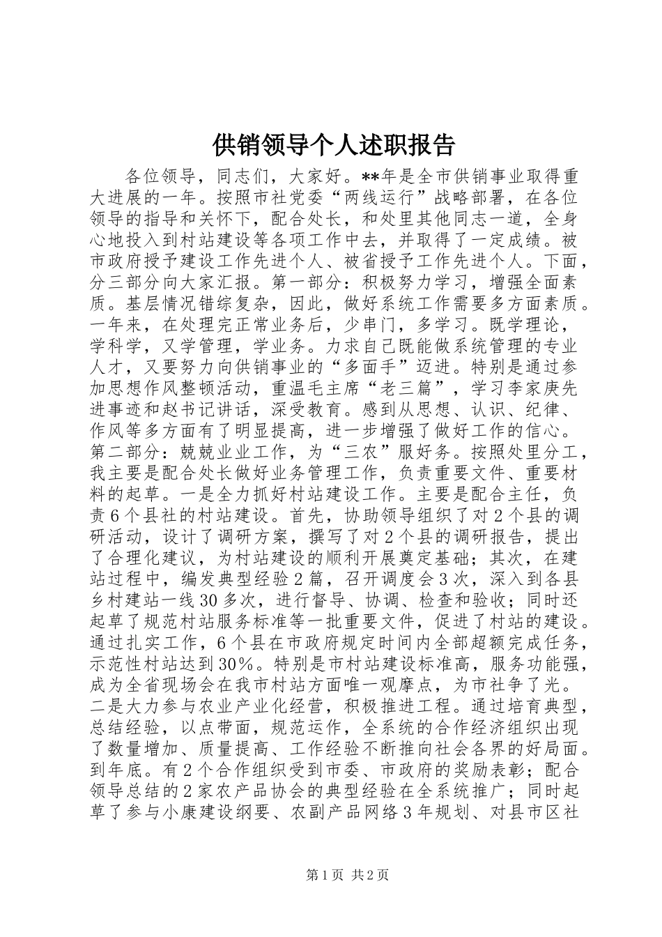 供销领导个人述职报告 (2)_第1页