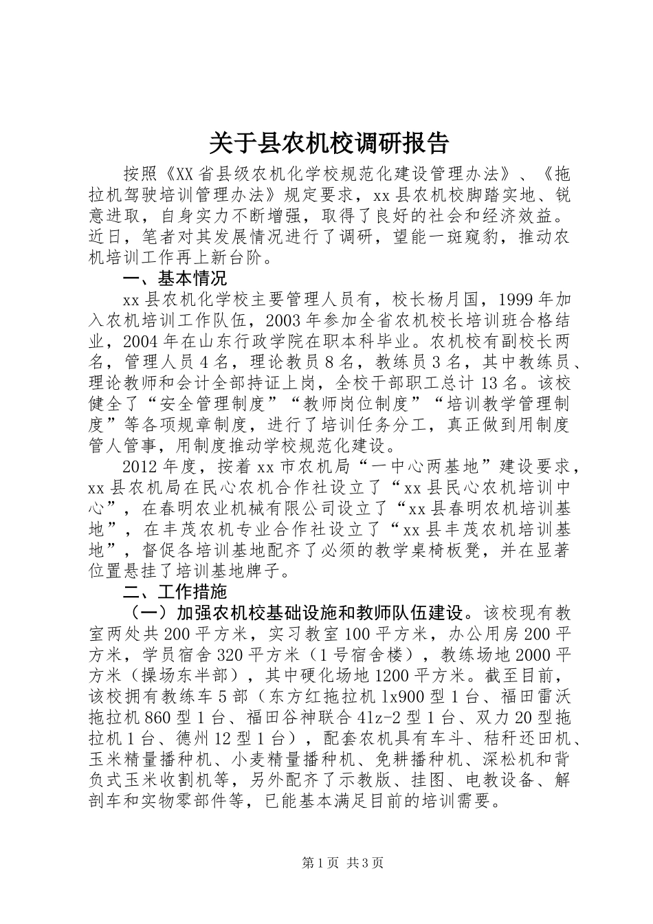 关于县农机校调研报告_第1页