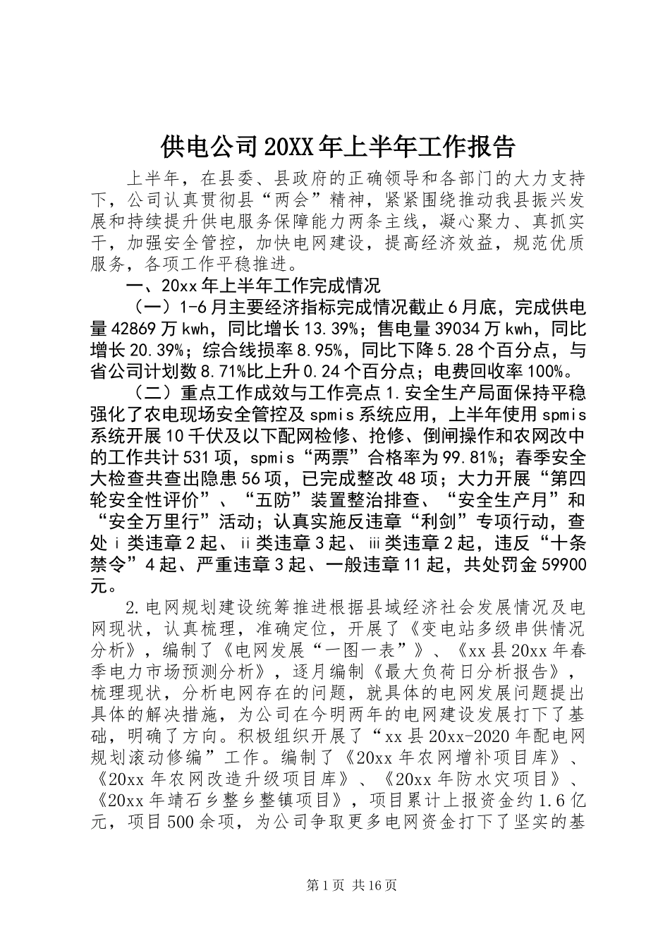 供电公司20XX年上半年工作报告_第1页