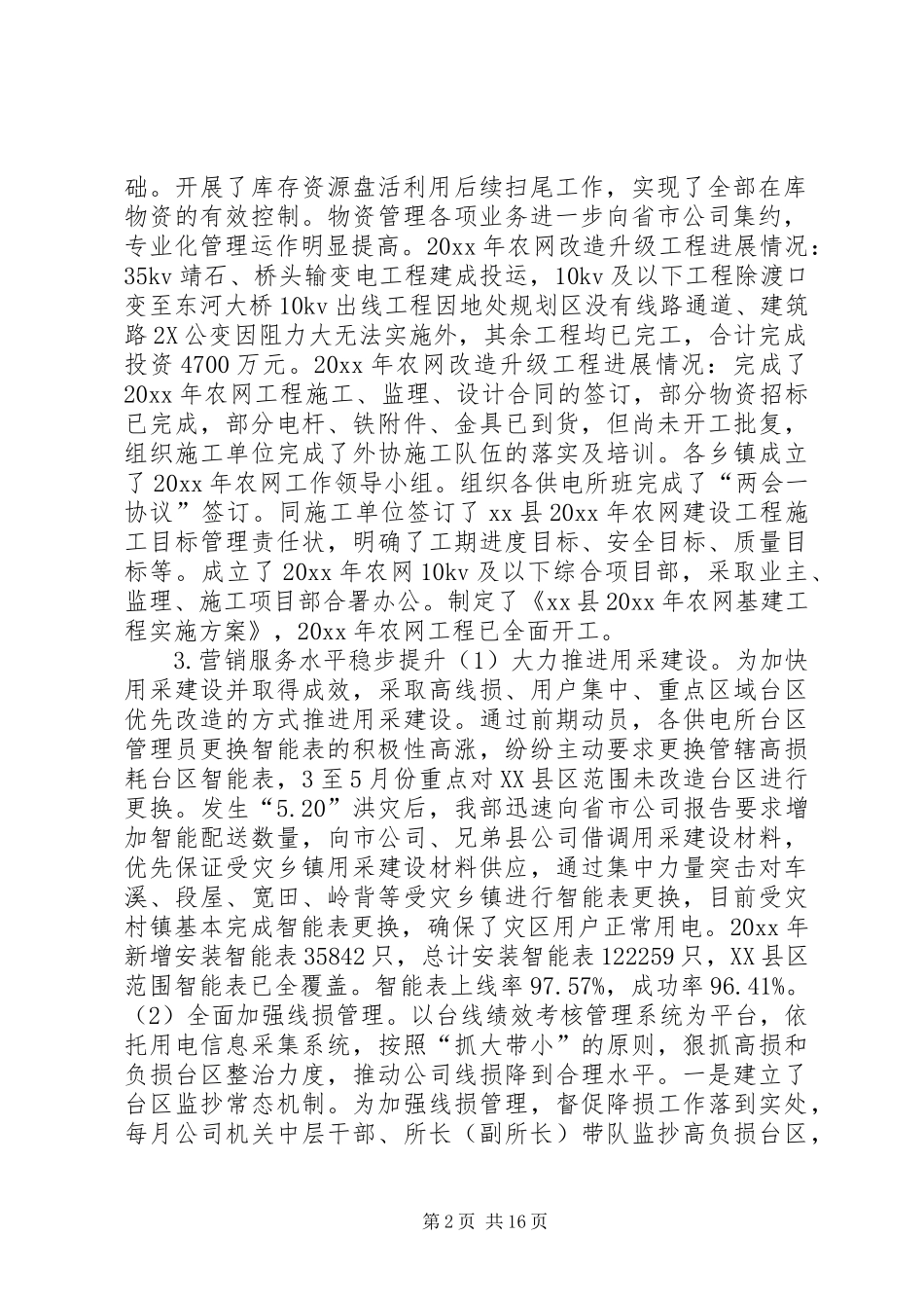 供电公司20XX年上半年工作报告_第2页