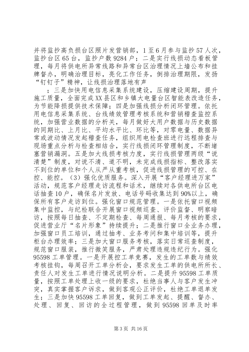 供电公司20XX年上半年工作报告_第3页