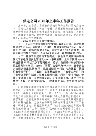 供电公司20XX年上半年工作报告