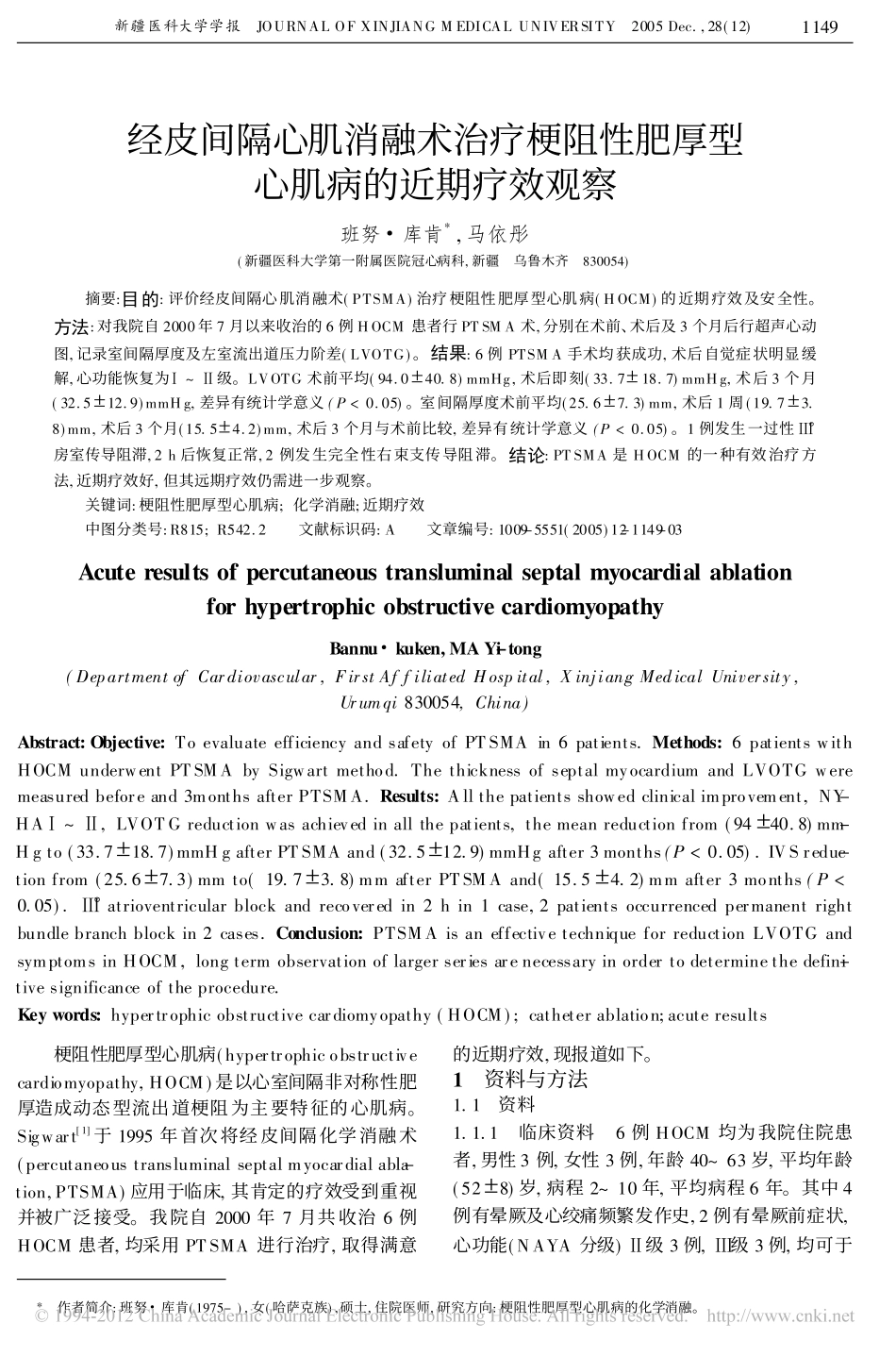 经皮间隔心肌消融术治疗梗阻性肥厚型心肌病的近期疗效观察_第1页